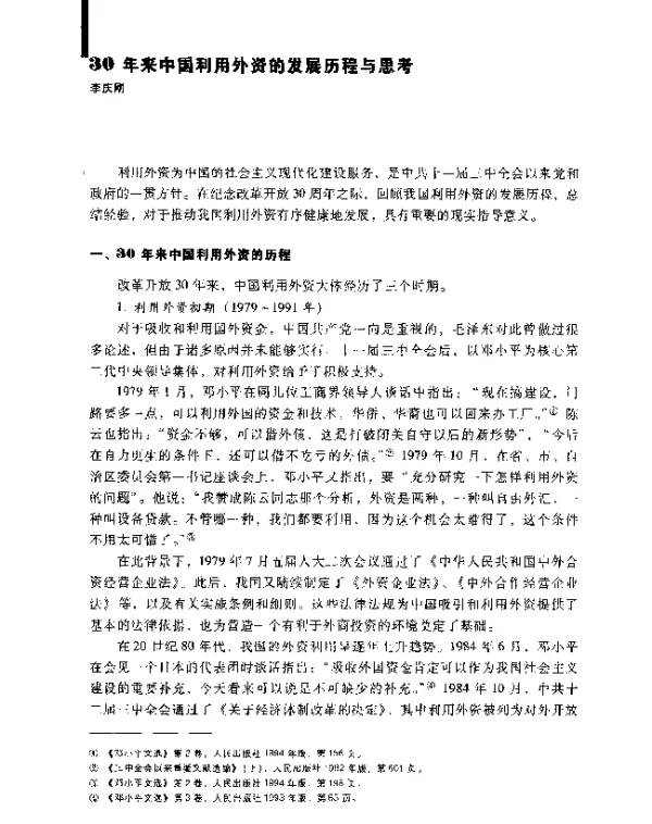 30年来中国利用外资的发展历程与思考