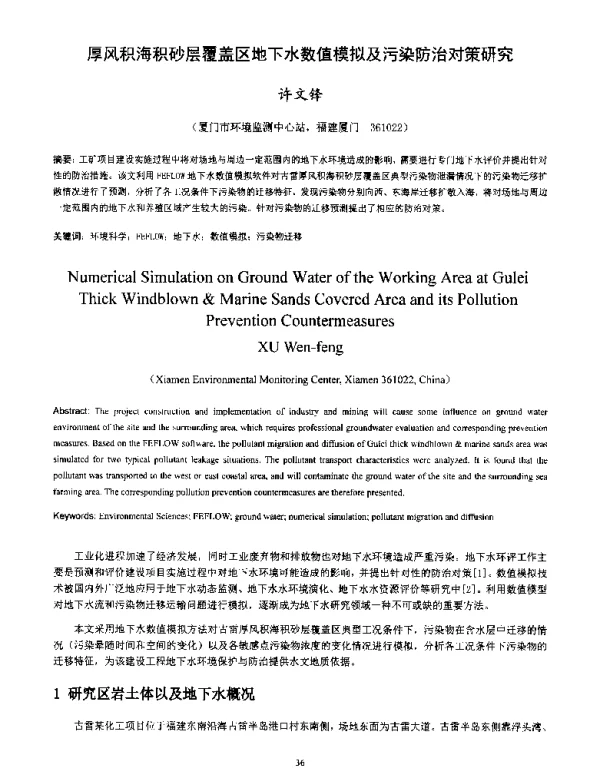厚风积海积砂层覆盖区地下水数值模拟及污染防治对策研究