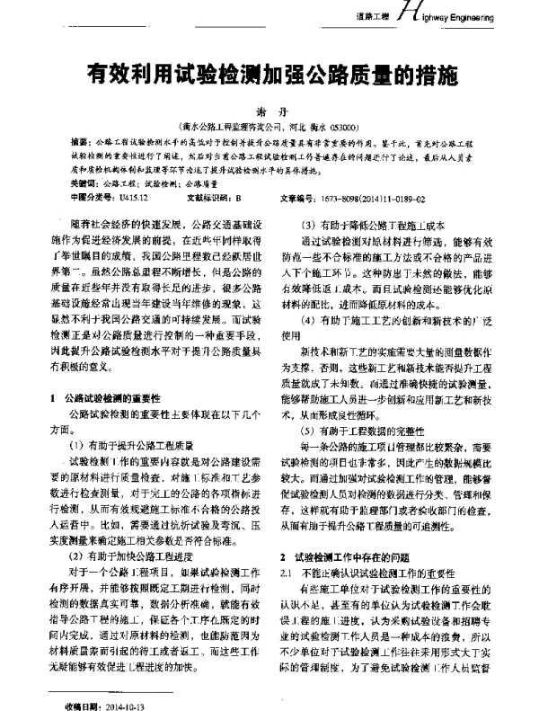 有效利用试验检测加强公路质量的措施