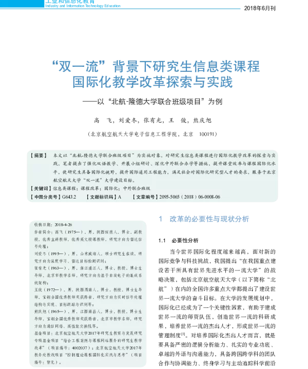 “双一流”背景下研究生信息类课程国际化教学改革探索与实践--以“北航-隆德大学联合班级项目”为例