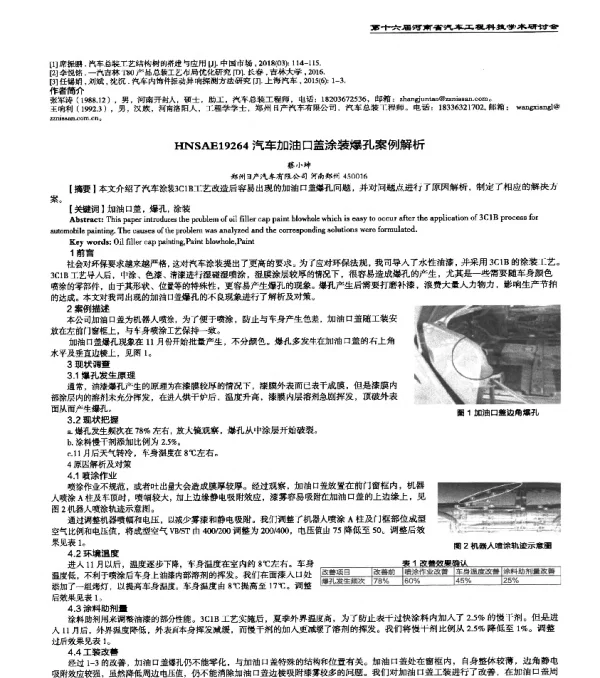 HNSAE19264汽车加油口盖涂装爆孔案例解析
