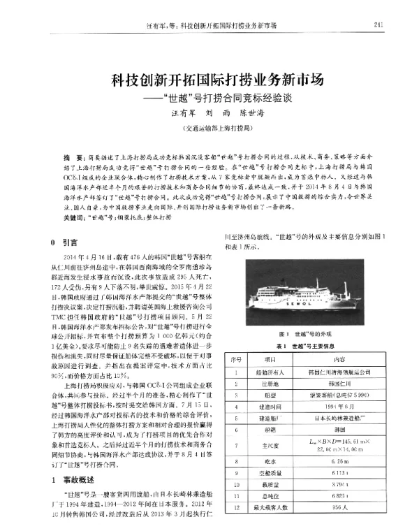 科技创新开拓国际打捞业务新市场--世越号打捞合同竞标经验谈