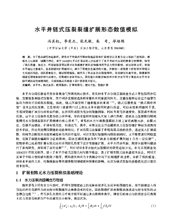 水平井链式压裂裂缝扩展形态数值模拟