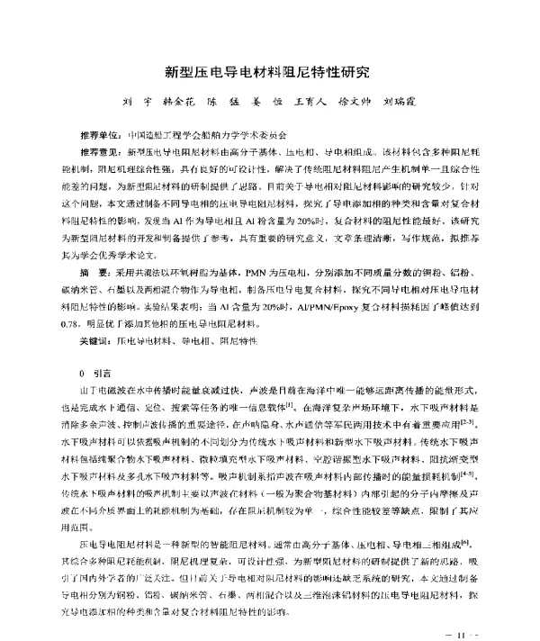 新型压电导电材料阻尼特性研究