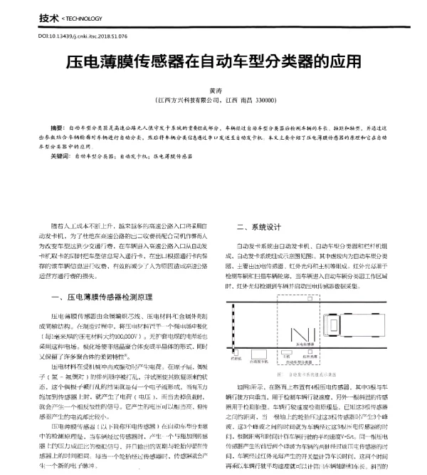 压电薄膜传感器在自动车型分类器的应用
