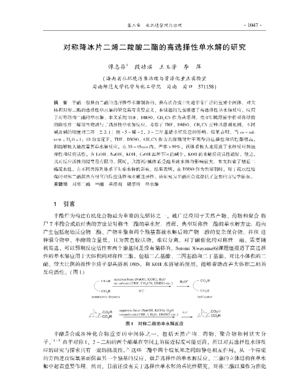 对称降冰片二烯二羧酸二酯的高选择性单水解的研究