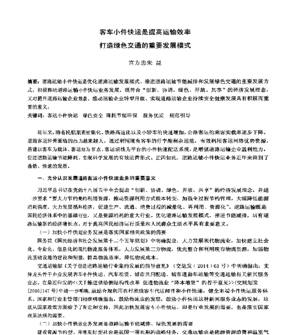 客车小件快运是提高运输效率打造绿色交通的重要发展模式