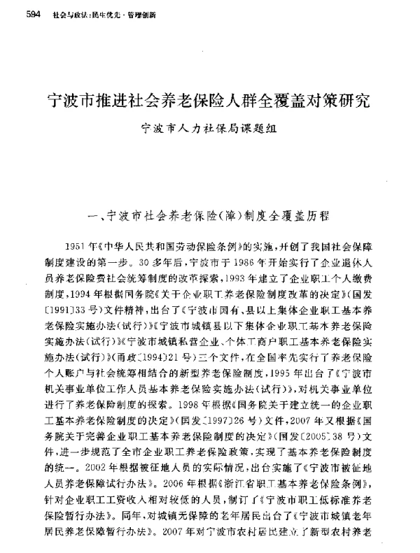 宁波市推进社会养老保险人群全覆盖对策研究