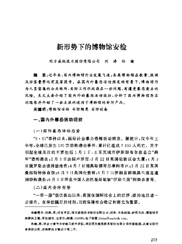 新形势下的博物馆安检