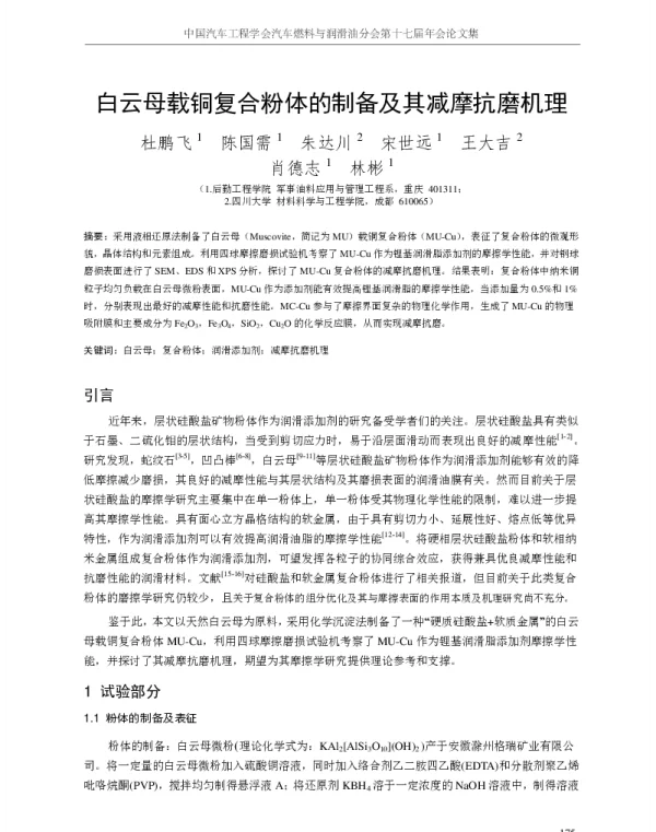 白云母载铜复合粉体的制备及其减摩抗磨机理