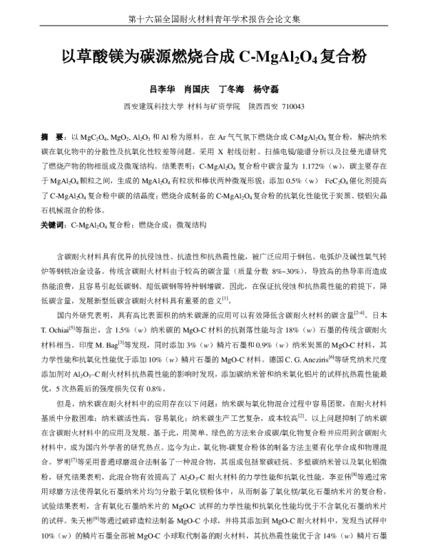 以草酸镁为碳源燃烧合成C-MgAl2O4复合粉