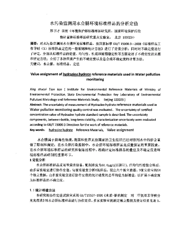 水污染监测用水合肼环境标准样品的分析定值