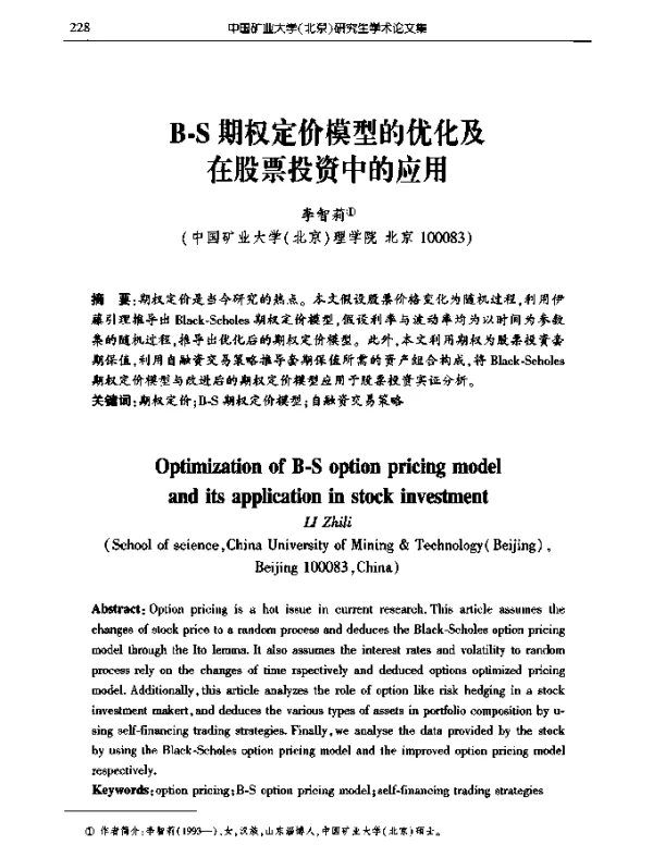 B-S期权定价模型的优化及在股票投资中的应用