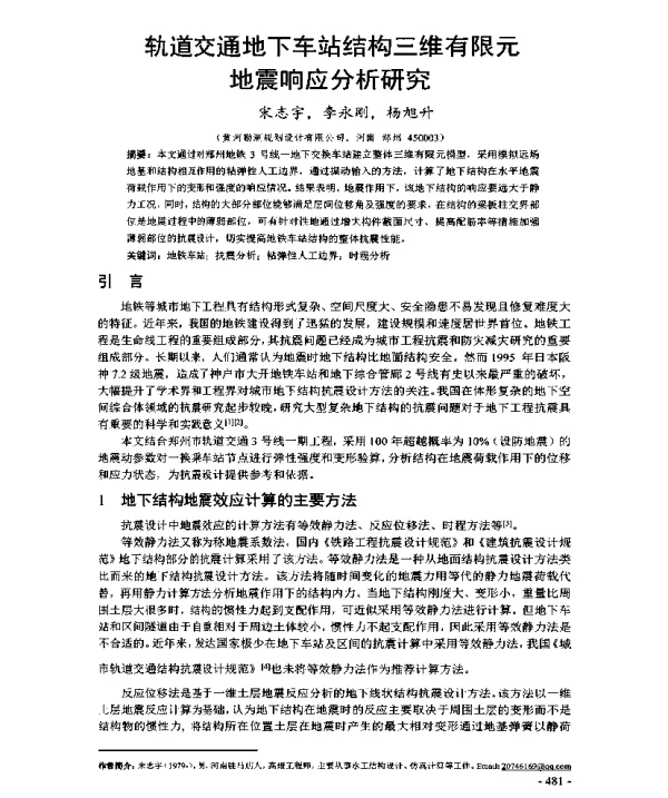 轨道交通地下车站结构三维有限元地震响应分析研究