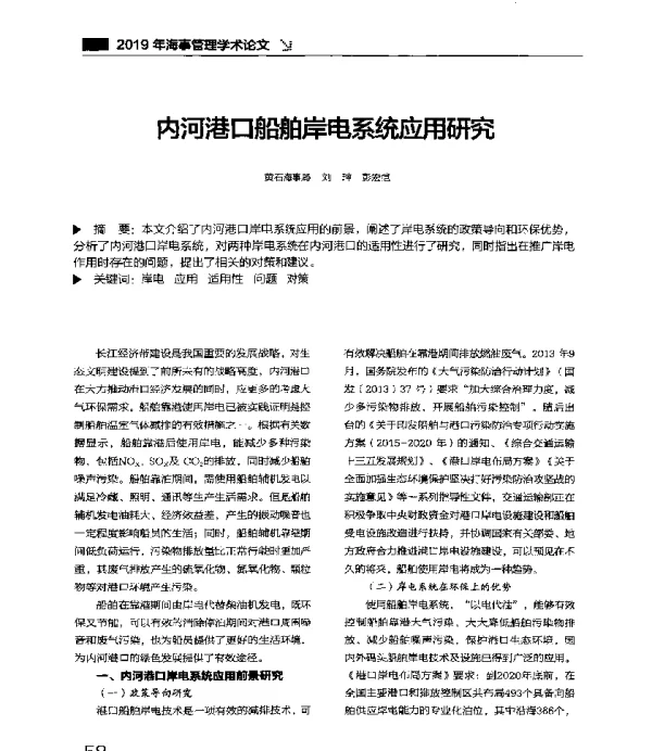 内河港口船舶岸电系统应用研究
