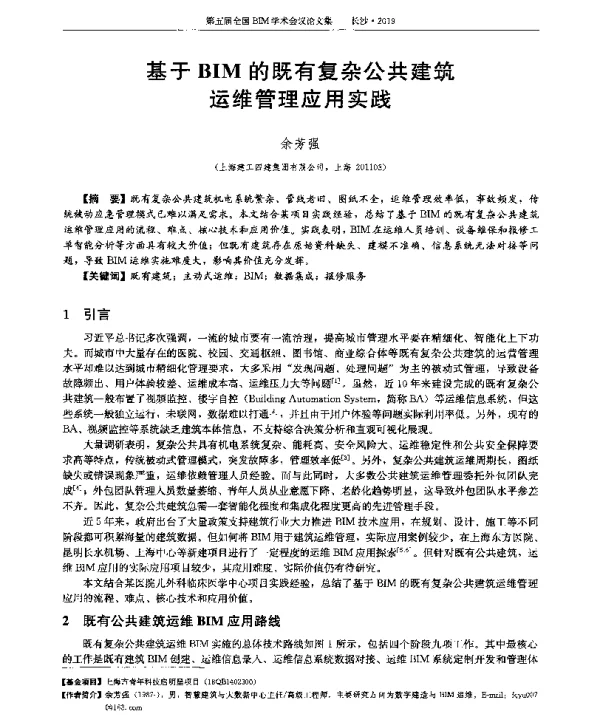 基于BIM的既有复杂公共建筑运维管理应用实践