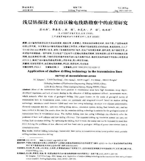 浅层钻探技术在山区输电线路勘察中的应用研究