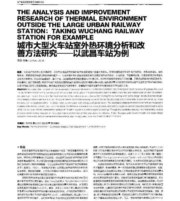 城市大型火车站室外热环境分析和改善方法研究--以武昌车站为例