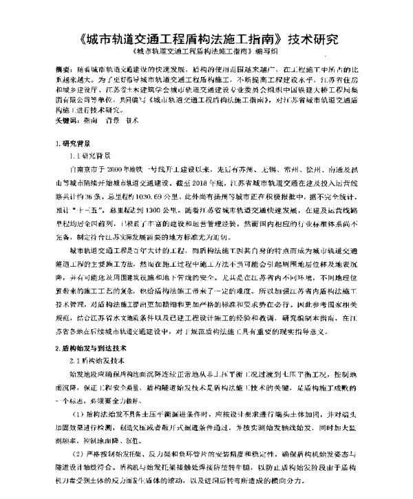 《城市轨道交通工程盾构法施工指南》技术研究