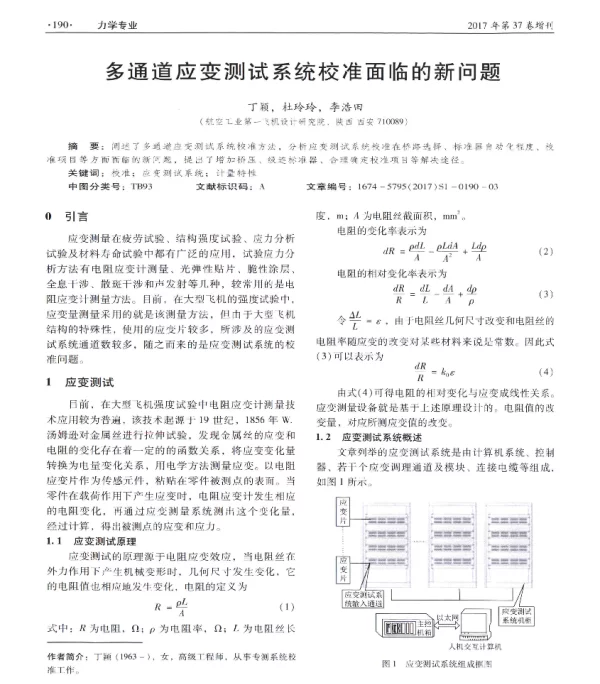 多通道应变测试系统校准面临的新问题