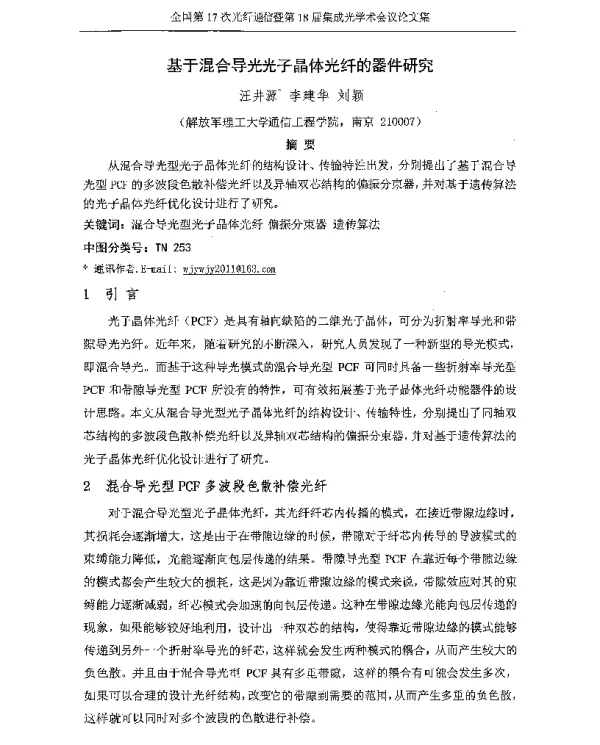 基于混合导光光子晶体光纤的器件研究