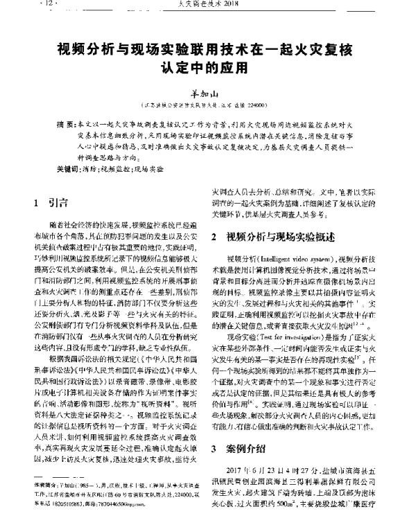 视频分析与现场实验联用技术在一起火灾复核认定中的应用