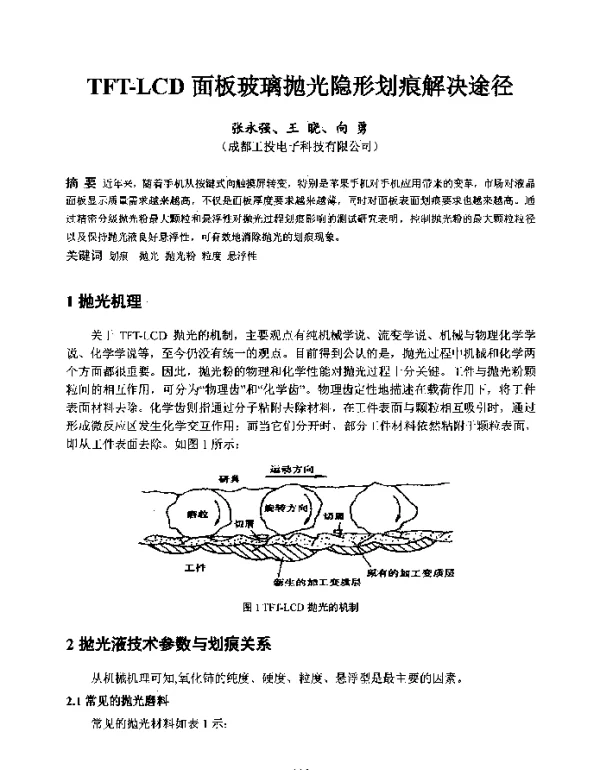 TFT-LCD面板玻璃抛光隐形划痕解决途径