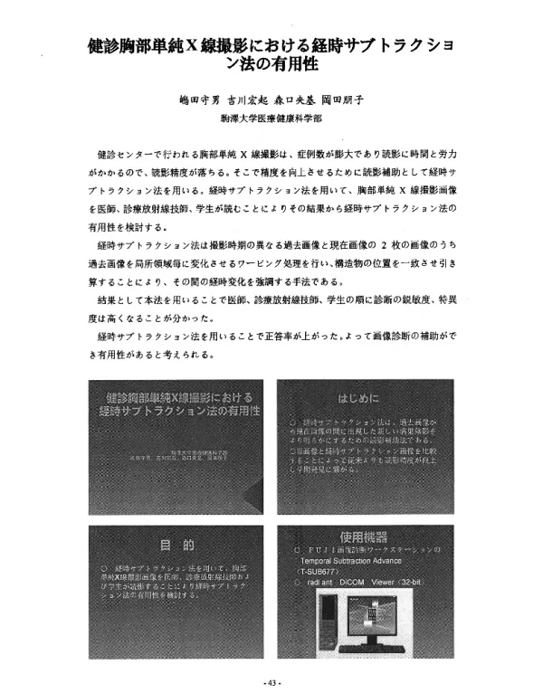 健診胸部单純X線撮影における經時サブトラクシヨン法の有用性