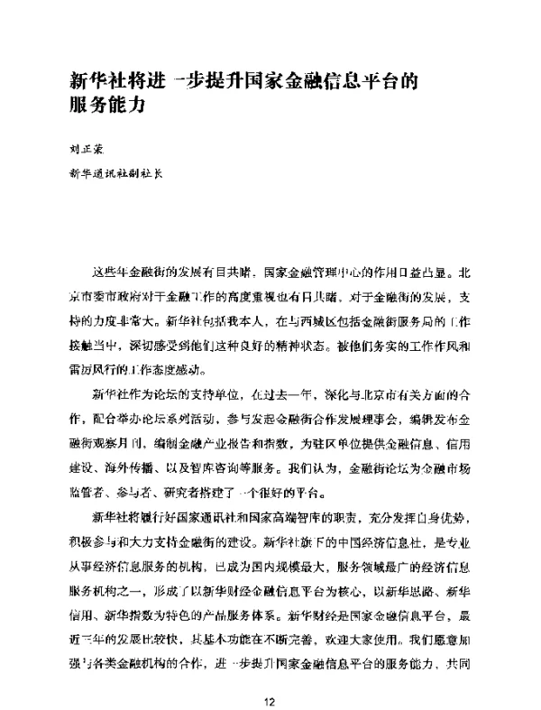 新华社将进一步提升国家金融信息平台的服务能力