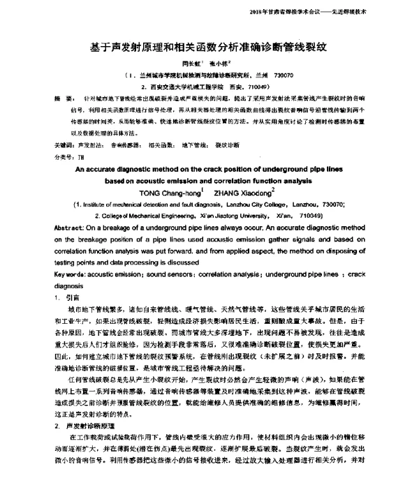 基于声发射原理和相关函数分析准确诊断管线裂纹