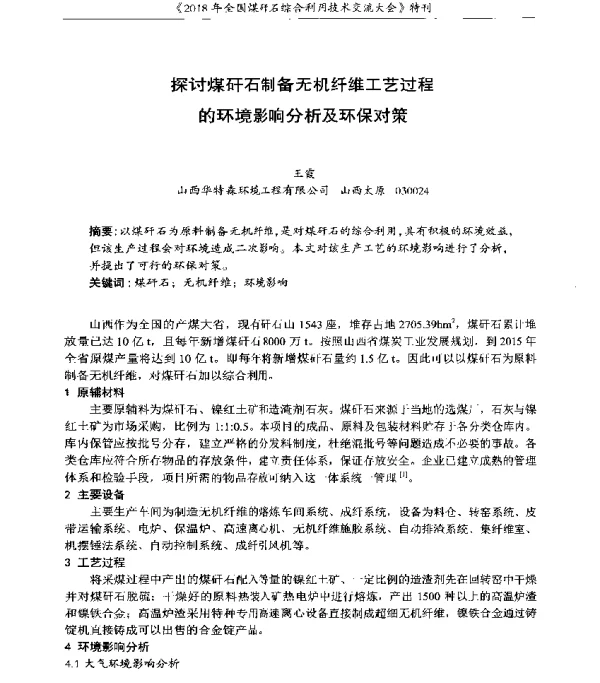 探讨煤矸石制备无机纤维工艺过程的环境影响分析及环保对策