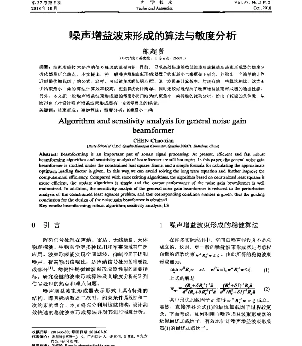 噪声增益波束形成的算法与敏度分析