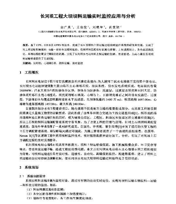 长河坝工程大坝坝料运输实时监控应用与分析