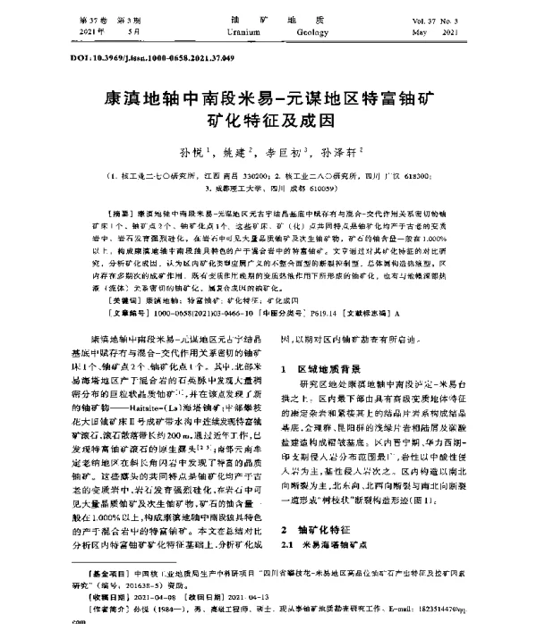 康滇地轴中南段米易-元谋地区特富铀矿矿化特征及成因