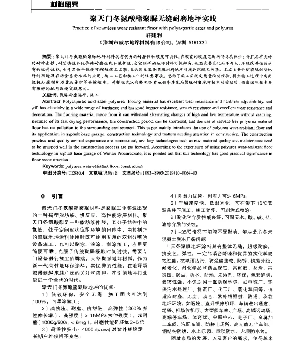 聚天门冬氨酸酯聚脲无缝耐磨地坪实践