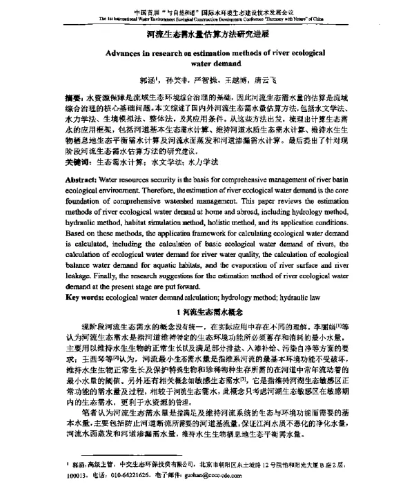 河流生态需水量估算方法研究进展