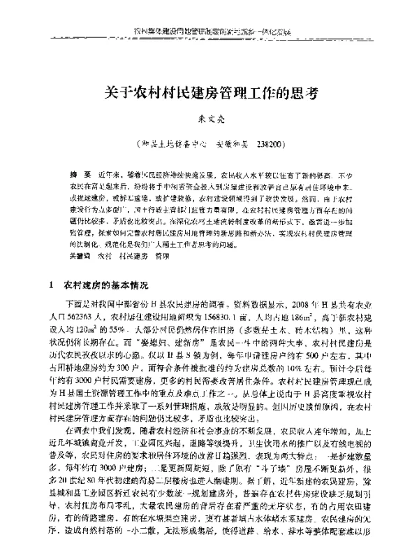 关于农村村民建房管理工作的思考