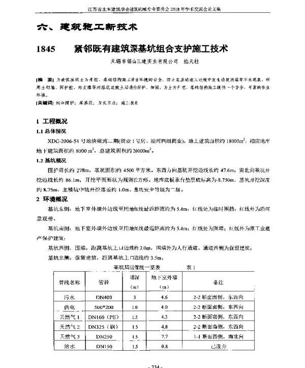 紧邻既有建筑深基坑组合支护施工技术