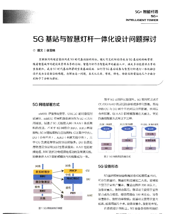 5G基站与智慧灯杆一体化设计问题探讨