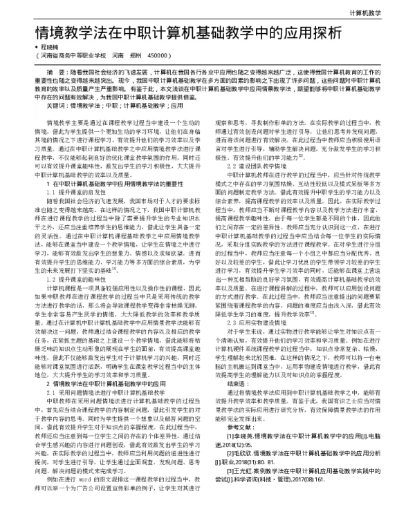 情境教学法在中职计算机基础教学中的应用探析