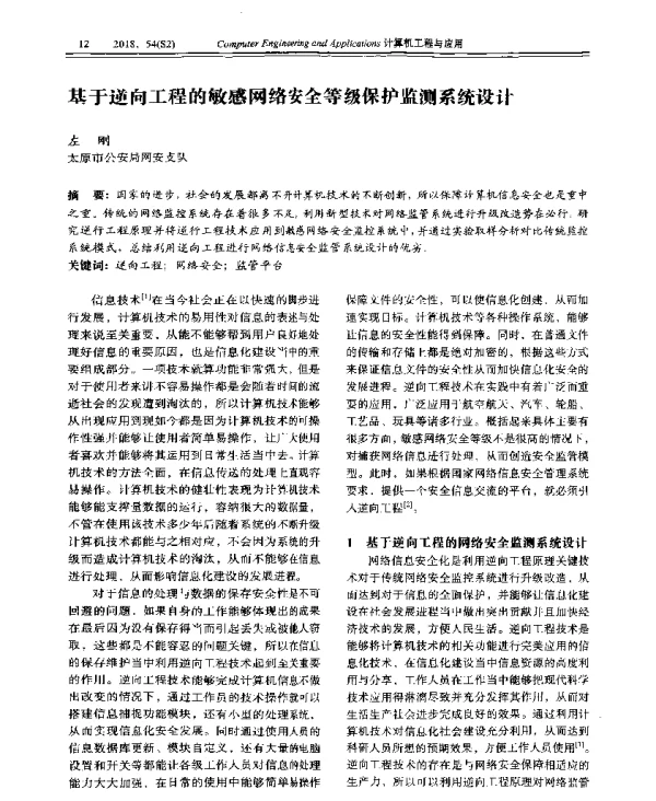 基于逆向工程的敏感网络安全等级保护监测系统设计