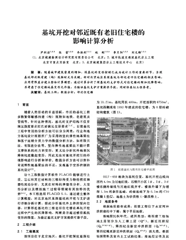 基坑开挖对邻近既有老旧住宅楼的影响计算分析