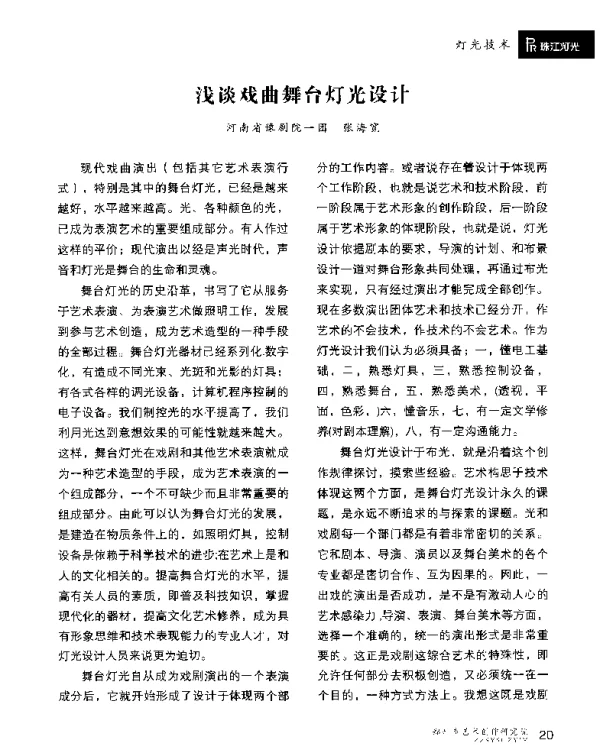浅谈戏曲舞台灯光设计