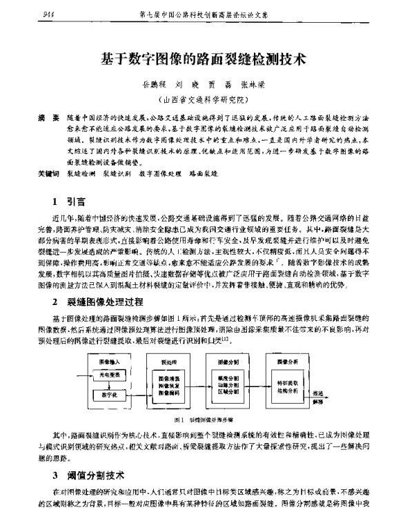 基于数字图像的路面裂缝检测技术