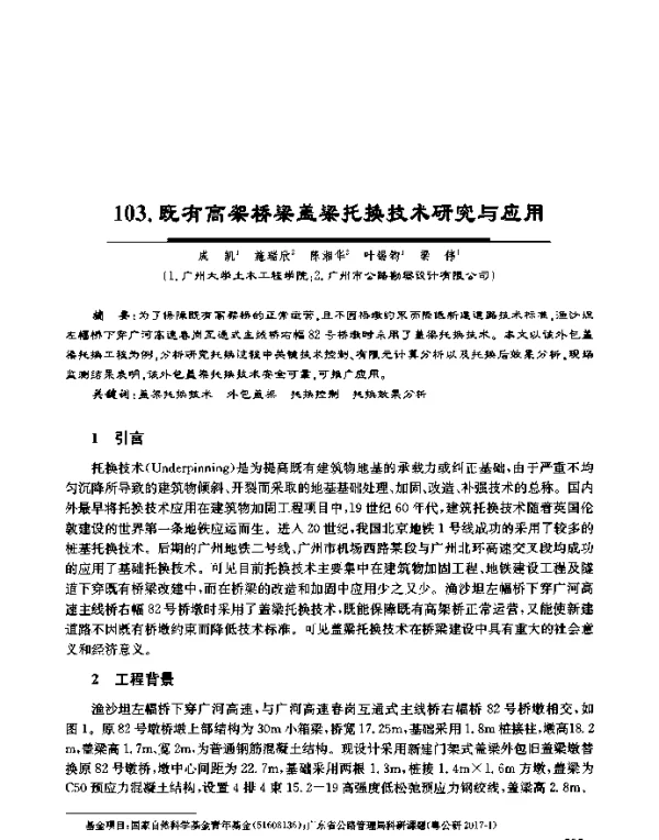 既有高架桥梁盖梁托换技术研究与应用