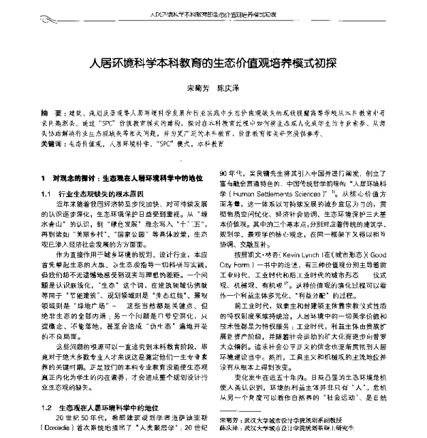 人居环境科学本科教育的生态价值观培养模式初探