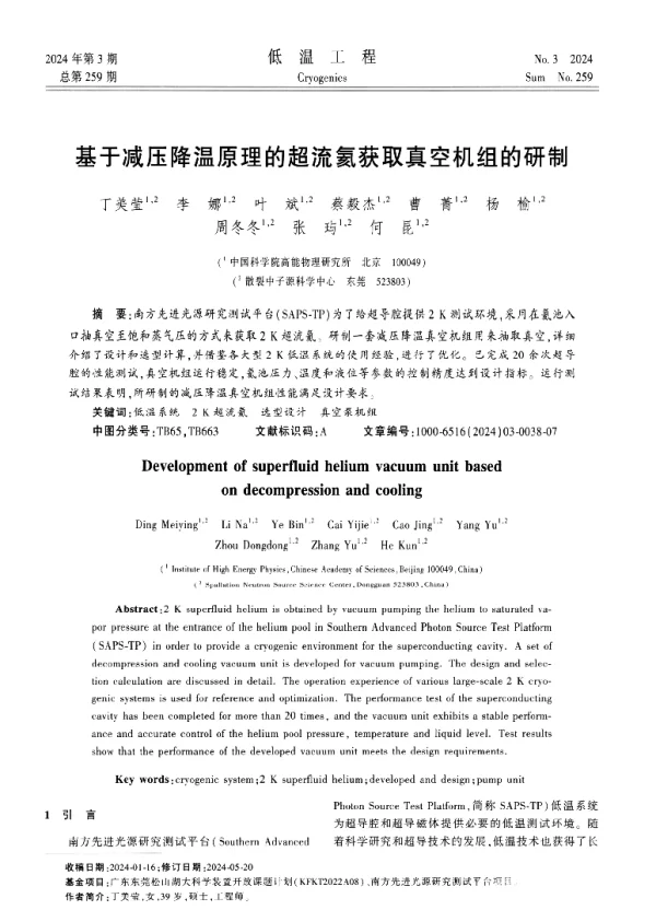 基于减压降温原理的超流氦获取真空机组的研制