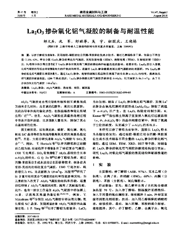 La2O3掺杂氧化铝气凝胶的制备与耐温性能
