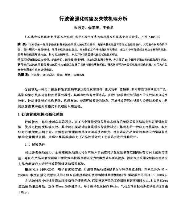 行波管强化试验及失效机理分析