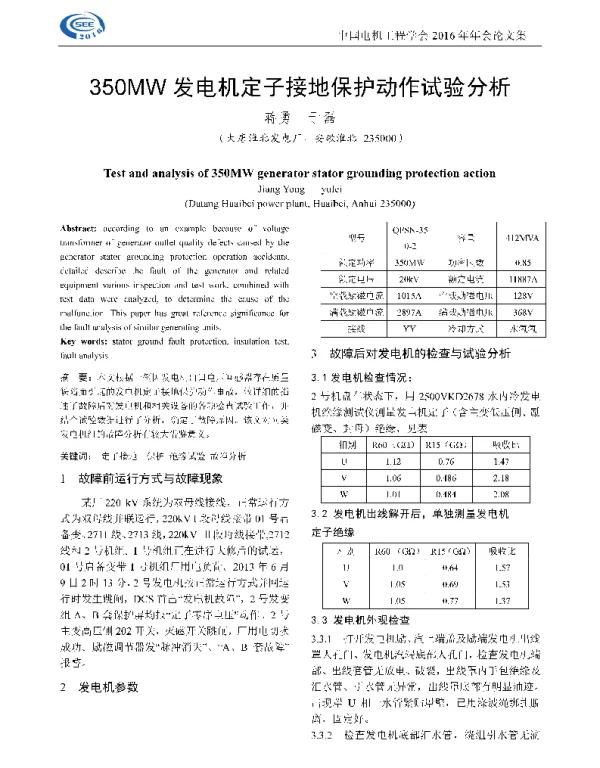 350MW发电机定子接地保护动作试验分析